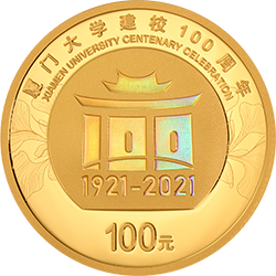 廈門大學(xué)建校100周年金銀紀(jì)念幣8克圓形金質(zhì)紀(jì)念幣