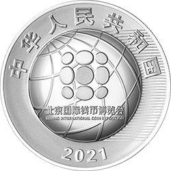 2021北京國際錢幣博覽會銀質紀念幣