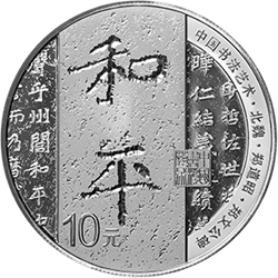 中國(guó)書(shū)法藝術(shù)（楷書(shū)）金銀紀(jì)念幣30克圓形銀質(zhì)紀(jì)念幣