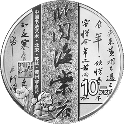 中國(guó)書(shū)法藝術(shù)（行書(shū)）金銀紀(jì)念幣30克圓形銀質(zhì)紀(jì)念幣