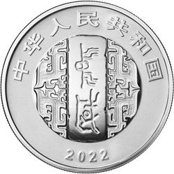 中國書法藝術(shù)（行書）金銀紀念幣30克圓形銀質(zhì)紀念幣