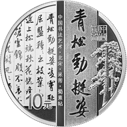 中國書法藝術(shù)（行書）金銀紀念幣30克圓形銀質(zhì)紀念幣