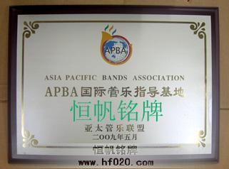 深圳亞太管樂聯盟 深圳亞太管樂聯盟