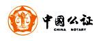 上海市公證處