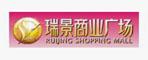 廈門瑞景商業廣場
