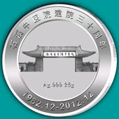 2012年11月石溪中醫院建院三十周年純銀紀念幣定制