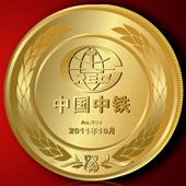 2011年9月中國中鐵紀(jì)念金幣定制,純金金幣,黃金紀(jì)念幣定做