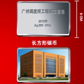 2012年4月廣鐵集團廣州調度所工程竣工紀念銀條定制