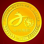 2013年6月：廣東金穗集團成立20周年金質紀念章定做