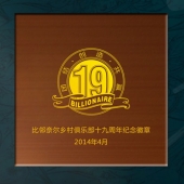 2014年3月：比鄰奈爾鄉村俱樂部周年紀念定制純金徽章