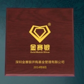 2014年7月：深圳金賽銀并購基金公司企業上市紀念金幣定做