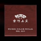 2014年11月：制作湖北宋河山莊開(kāi)業(yè)留念紀(jì)念銀質(zhì)紀(jì)念章