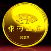 2014年11月：訂做湖北宋河山莊開業(yè)留念紀(jì)念金銀紀(jì)念章