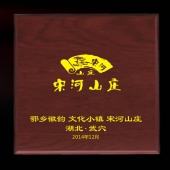 2014年11月：訂做湖北宋河山莊開業(yè)留念紀(jì)念金銀紀(jì)念章