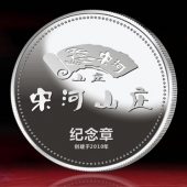 2014年11月：制作湖北宋河山莊開(kāi)業(yè)留念紀(jì)念銀質(zhì)紀(jì)念章