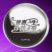 2015年8月訂制　普惠一生、珍善永恒千足銀紀(jì)念幣訂制