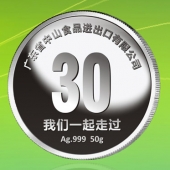 2015年11月制作　廣東中山食品進(jìn)出口公司30周年慶純銀紀(jì)念章制作