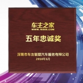 2016年1月制造　深圳車主之家公司五年忠誠獎純金金牌制造