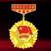 2016年6月定制　漢濱區委組織部優秀黨務工作者獎章制作