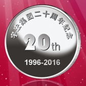 2016年8月　深圳定制　深圳宇宏集團定做銀幣