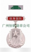 中國人民解放軍全軍新式獻(xiàn)身國防銀質(zhì)紀(jì)念章